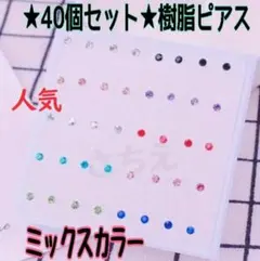 ◇●40個セット●2ミリ★ ミックスカラー　樹脂ピア　レディースピアス