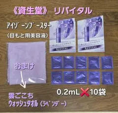 資生堂♥️リバイタル アイゾーンブースター ／0.2mL×10包‼️おまけ付きのサムネイル
