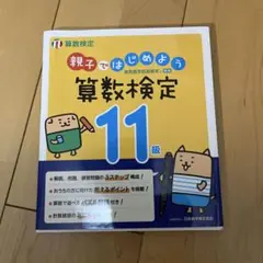 親子ではじめよう 算数検定 11級