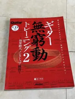 ギター無窮動トレーニング2 効果絶大のノンストップ練習 教則本