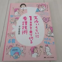 狡猾なほどに一年目を乗り切る看護技術