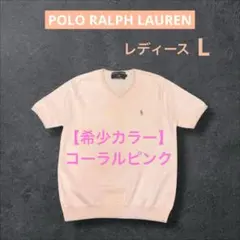 ‼️大人気カラー コーラルピンク ラルフローレン Vネック 半袖 ニット　2013