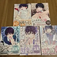 ナカまで愛して1～5巻