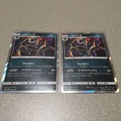 ゾロアーク　2枚セット