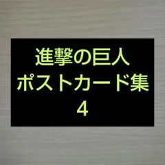 進撃の巨人・ポストカード13枚組
