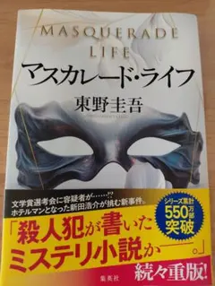 マスカレード・ライフ