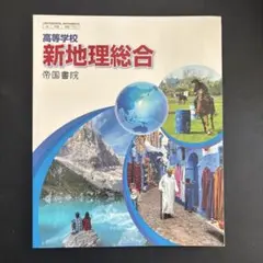 新地理総合 帝国書院