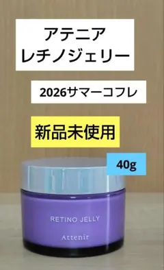 アテニア レチノジェリー 夜用ジェルパック 40g | Mercari