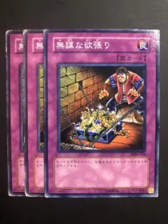 遊戯王 無謀な欲張り