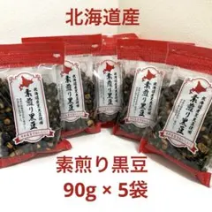 北海道産 素煎り 黒豆 90g入 5袋セットのサムネイル