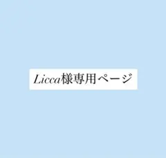 Licca様専用ページ
