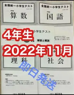四谷大塚 全国統一小学生テスト 2022年11月 小学4年生　勉強用の資料