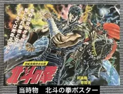 希少 店頭用 北斗の拳 北斗無双 販促ポスター - メルカリ