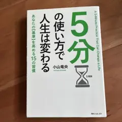 5分の使い方で人生は変わる