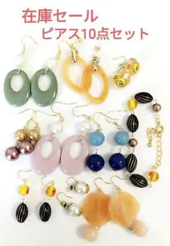 在庫セールアクセサリー10点セット