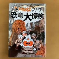 ドラえもんふしぎ探検シリーズ 恐竜大探検　※カバー無し