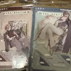 文豪ストレイドッグス 中国 中華風 アクリルスタンド 中原中也 太宰治 2点