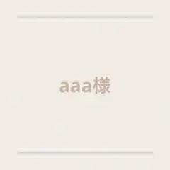 aaa様 おまとめ2点
