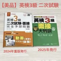 【2冊セット】英検3級 二次試験 面接 完全予想問題、 面接大特訓