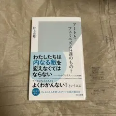 アートとフェミニズムは誰のもの?