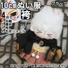 10㎝ ぬい服 ブラック 袴 羽織 ４点セット 着せ替え ぬい活 お正月 和服