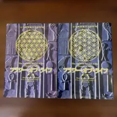 2巻2冊セット☆フラワー・オブ・ライフ : 古代神聖幾何学の秘密 第1第 