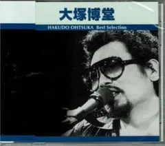 大塚博堂　 Best Selection