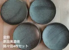 新品未使用KANESUZU／金鈴　美濃焼銘々皿4枚セットのサムネイル