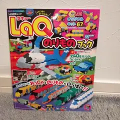 LaQのりものブック　本のみ