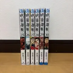 呪術廻戦 25巻〜30巻セット