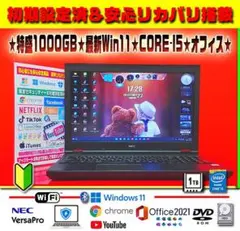 ☀特盛1000GB★最新Win11★CORE-I5★メモリ増★リカバリ★オフィス