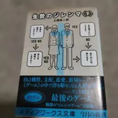 生贄のジレンマ 下