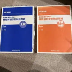 裁断品】運動療法のための機能解剖学的触診技術 2冊セット - メルカリ