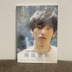 岡田健史ファースト写真集 「鼓動」 throbs