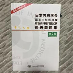 2025年最新】日本内科学会 過去問題集の人気アイテム - メルカリ
