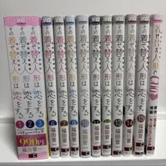 その着せ替え人形は恋をする　全巻初版 2026年最新】その着せ替え人形は恋をする 全巻 初版の人気アイテム