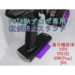 Futabaプロポ専用転倒防止スタンド (浮き文字カスタマイズ可能)カラバリ6色