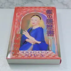 紫の履歴書 直筆サイン入り 美輪明宏 - メルカリ