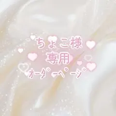 ちょこ様専用オーダーページ