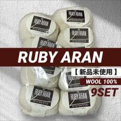 新品★ RUBY ARAN ルビーアラン 白 オフホワイト ウール 毛糸 9玉