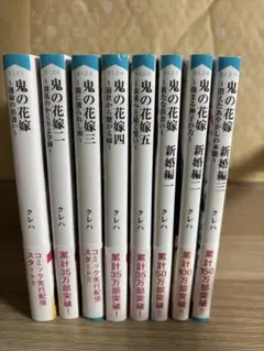 【全巻帯付き】鬼の花嫁 1〜5巻 新婚編1〜3巻