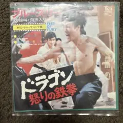 ドラゴン 怒りの鉄拳 LP サントラ Bruce Lee 帯 - メルカリ