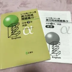 レベル別パターン別実力完成問題集アルファ中学3年英語