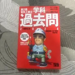 すい～っと合格赤のハンディ ぜんぶ解くべし!第2種電気工事士 学科過去問2024