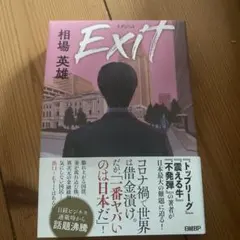 Exit(イグジット)