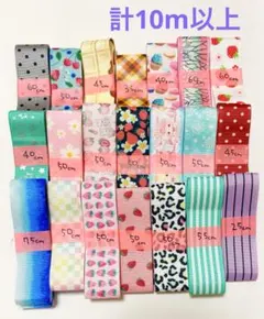 グログランリボン 25mm幅 計10m以上 まとめ売り はぎれ