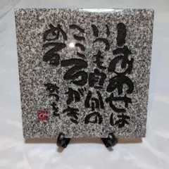 2026年最新】相田みつを 大島石の人気アイテム - メルカリ
