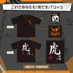 虎金妃笑虎 誕生日記念2025　Tシャツ