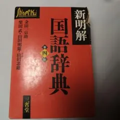2026年最新】新明解国語辞典 第四版の人気アイテム - メルカリ