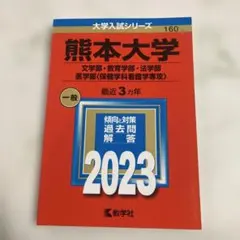 2025年最新】赤本 熊本大学の人気アイテム - メルカリ